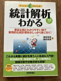 統計解析がわかる : 豊富な図とわかりやすい例で実用的な統計解析がしっかり身に…