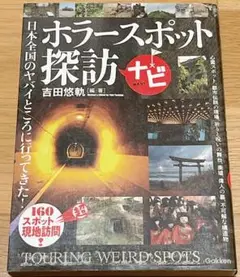 ホラースポット探訪ナビ = TOURING WEIRD SPOTS : 日本全…