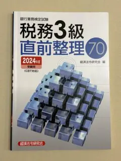 税務3級直前整理70 2024年度受験用