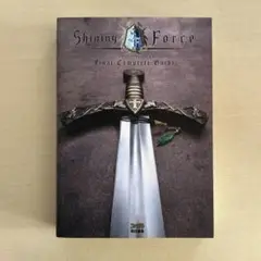 シャイニング・フォースネオファイナルコンプリートガイド