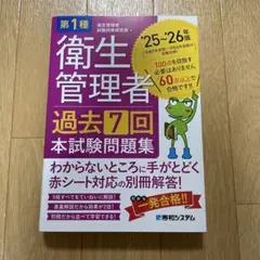 第1種衛生管理者 過去7回 本試験問題集 '25～'26年版