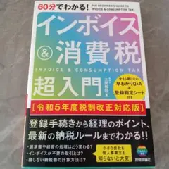 60分でわかる! インボイス&消費税 超入門[令和5年度税制改正対応版]