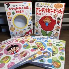 名作よんでよんで　おやすみ前のお話366話　4冊 +1冊　アンデルセン童話