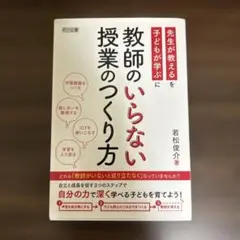 教師のいらない授業のつくり方