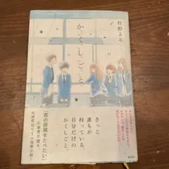 かくしごと 住野よる 新潮社
