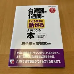 台湾語が1週間でいとも簡単に話せるようになる本