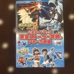 ポケットモンスター サン・ムーン 公式ガイドブック