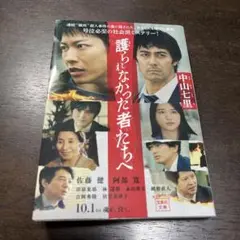 護られなかった者たちへ