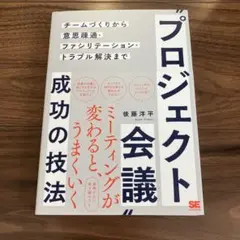 プロジェクト会議成功の技法 チームづくりから意思疎通・ファシリテーション・トラ…