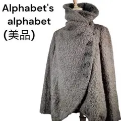 ＜美品＞アルファベッツ アルファベット プードルボアジャケットふわふわ もこもこ