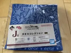 一番くじ ジョジョの奇妙な冒険　J賞 タオルコレクション