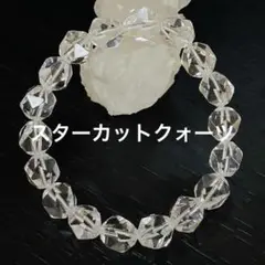 No.1113 スターカットクォーツ❤️天然石パワーストーン ブレスレット