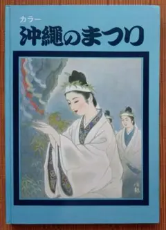 古本◆カラー 沖縄のまつり　カラーシリーズNo.6