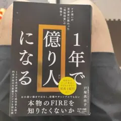 1年で億り人になる