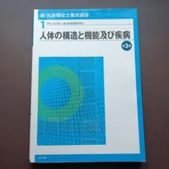 新・社会福祉士養成講座 1 (人体の構造と機能及び疾病)