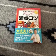 満点のコツ 共通テスト英語リスニング