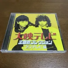 大映テレビ　主題歌コレクション　フジテレビ編 大映テレビ 主題歌コレクション フジテレビ編 CD - メルカリ