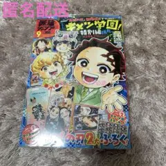 最強ジャンプ　2025年9月号　新品　付録付き　鬼滅の刃