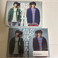 だが、情熱はある BluRay+クリアファイル