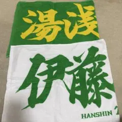伊藤将、湯浅タオルセット