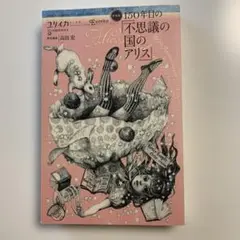 ユリイカ 2015年3月 臨時増刊号 総特集:150年目の『不思議の国のアリス』