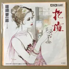 箱崎晋一郎　抱擁 / 傷跡　EPレコード (こ1