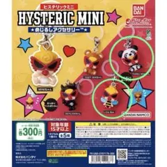 ヒステリックミニ　ヒスミニ　ガチャガチャ　めじるしアクセサリー