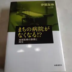 まちの病院がなくなる!? : 地域医療の崩壊と再生
