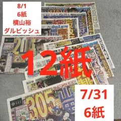 横山裕　ダルビッシュ有　二宮和也　ENHYPEN 今市隆二　大谷翔平　プロ野球