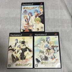 金色のコルダシリーズ 3本セット