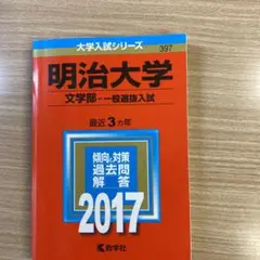 明治大学(文学部-一般選抜入試) 2017年版