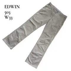【EDWIN】エドウィン 503 カジュアルパンツ W33
