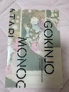 ご近所物語 クリアファイル 矢沢あい展開催記念