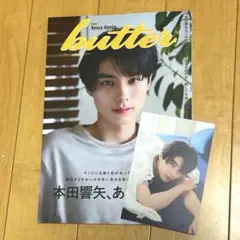 【新品未読】butter 02本田響矢ver. HMV限定版 ポストカード付き