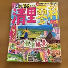 るるぶ清里蓼科八ヶ岳諏訪'26