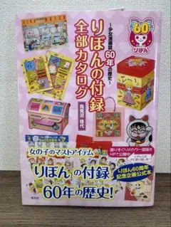 りぼんの付録全部カタログ 少女漫画誌60年の歴史