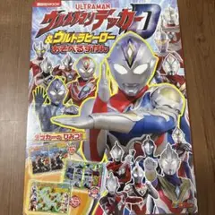 ウルトラマンデッカー & ウルトラヒーロー あそべる ずかん