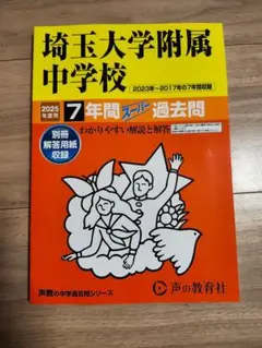 埼玉大学附属中学校 7年間スピード過去問 2025年版