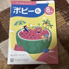 ポピー 2025年8月号 小6