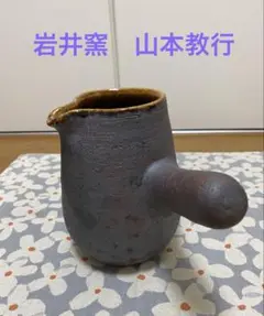 165 山本教行　ぐい呑 岩井窯　鳥取県（共箱あり・美品） 165 山本教行 ぐい呑 岩井窯 鳥取県（共箱あり・美品） - メルカリ