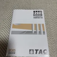 重要語句チェック Book2 TAC 2025年版