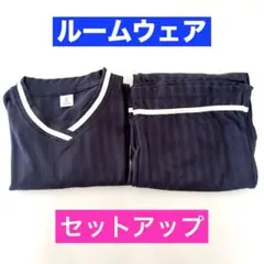 ルームウェア　セットアップ　上下　ネイビー　パジャマ　おしゃれ　未使用　長袖　M