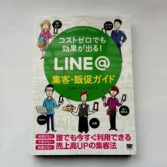 コストゼロでも効果が出る! LINE@集客・販促ガイド