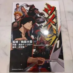ウメハラ　FIGHTING GAMERS! 1巻
