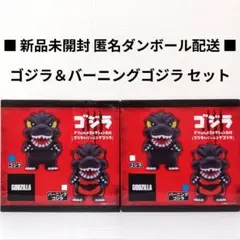 ゴジラ デフォルメコレクションBIG (ゴジラ&バーニングゴジラ) ２個セット