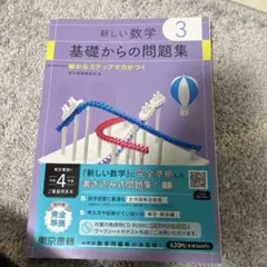 新しい数字　基礎からの問題集