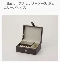 新品未使用　伊高　ジュエリーケース　アクセサリーケース