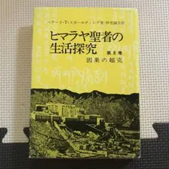 ヒマラヤ聖者の生活探究　第３巻