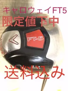 キャロウェイ名器FT-5、1WシャフトSRカバー付