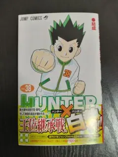 HUNTER×HUNTER 第38巻